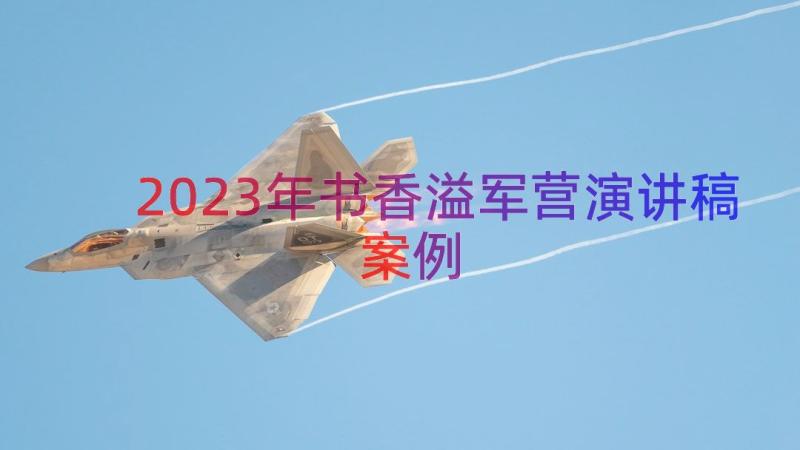 2023年书香溢军营演讲稿（案例16篇）