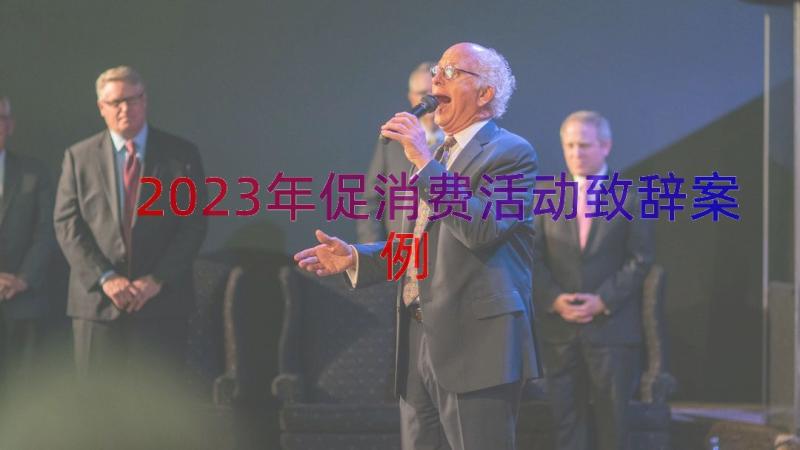 2023年促消费活动致辞（案例14篇）