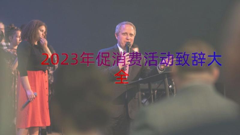 2023年促消费活动致辞大全（13篇）