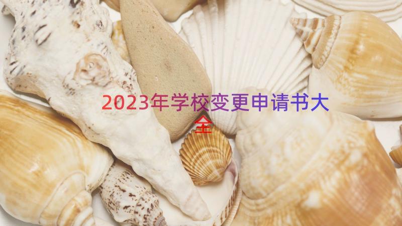 2023年学校变更申请书大全（18篇）