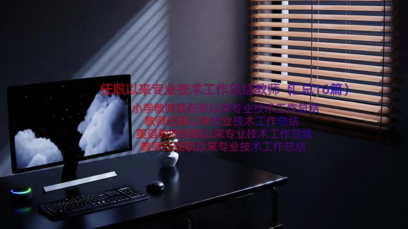 任职以来专业技术工作总结教师（汇总16篇）