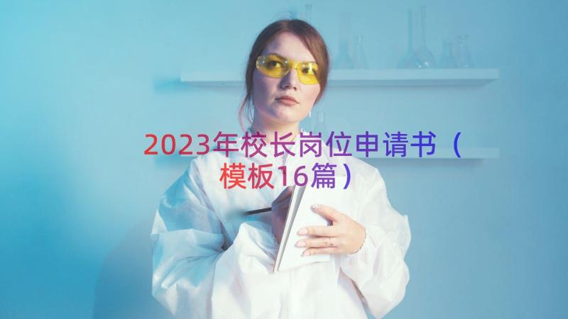 2023年校长岗位申请书模板