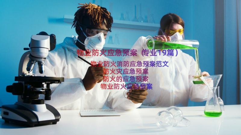 物业防火应急预案（专业19篇）