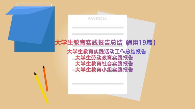 大学生教育实践报告总结（通用19篇）