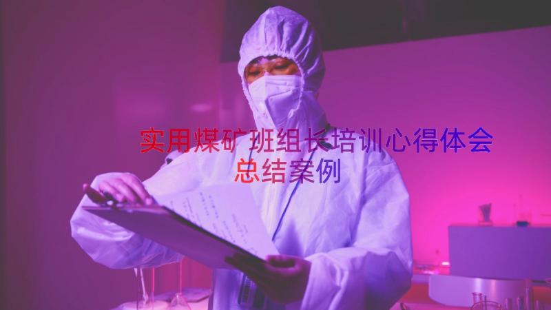 实用煤矿班组长培训心得体会总结（案例13篇）