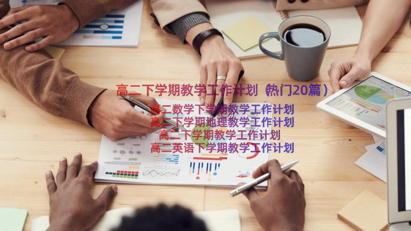 高二下学期教学工作计划（热门20篇）