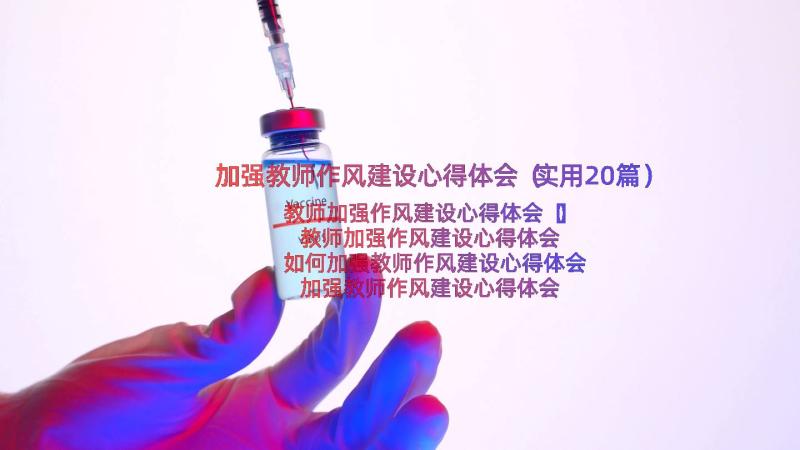 加强教师作风建设心得体会（实用20篇）