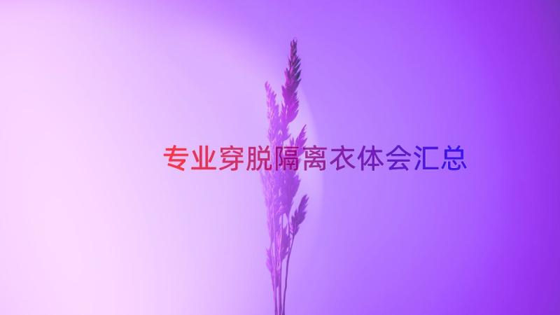 专业穿脱隔离衣体会（汇总14篇）