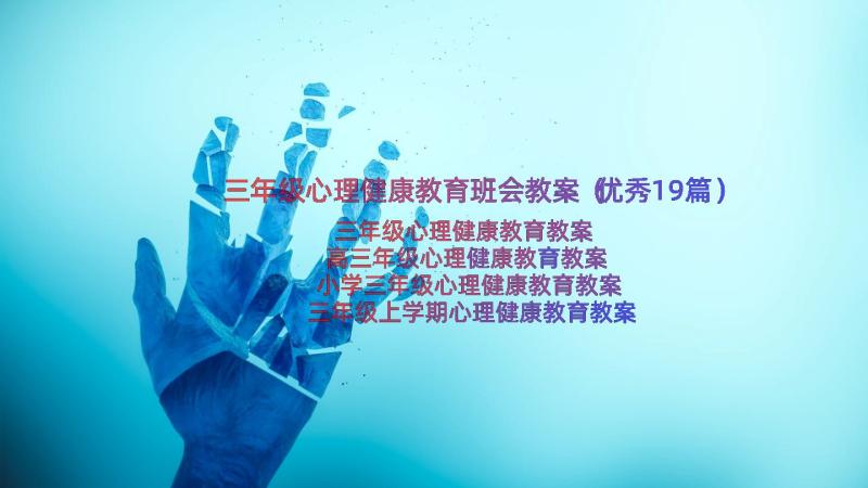 三年级心理健康教育班会教案（优秀19篇）