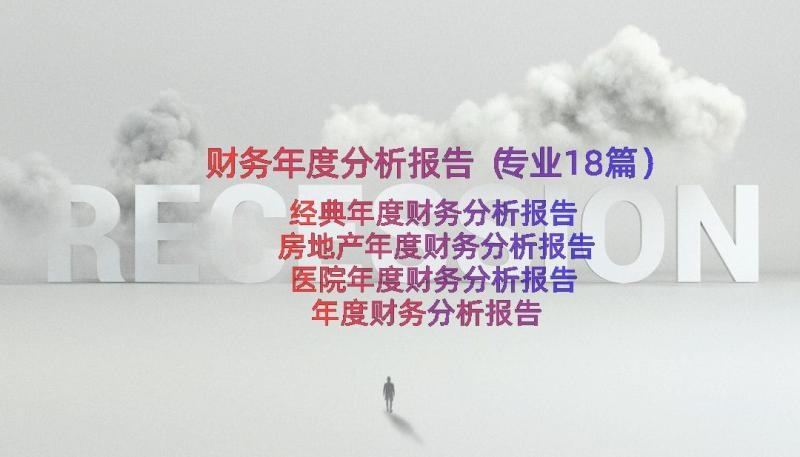 财务年度分析报告（专业18篇）