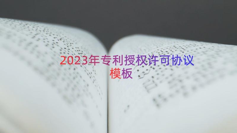 2023年专利授权许可协议（模板19篇）