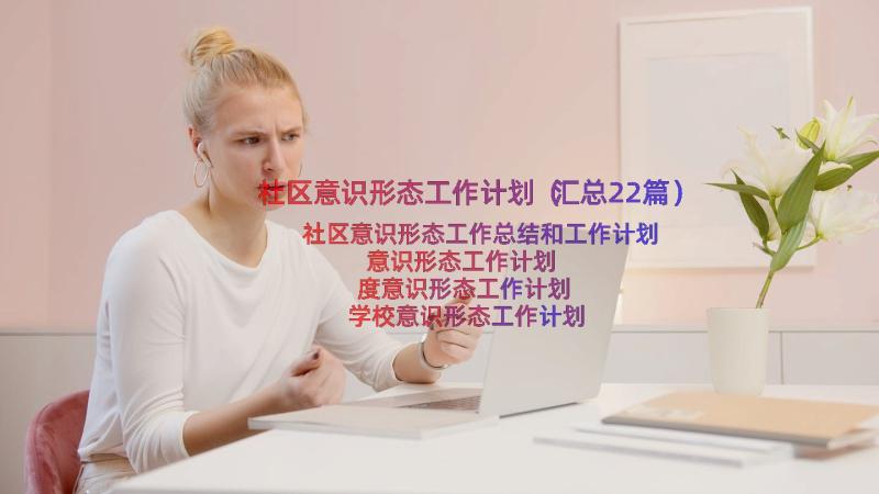 社区意识形态工作计划（汇总22篇）