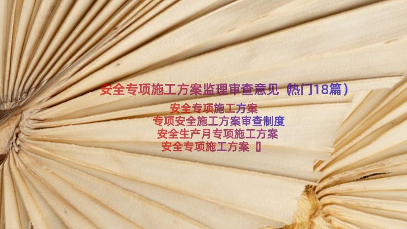 安全专项施工方案监理审查意见（热门18篇）