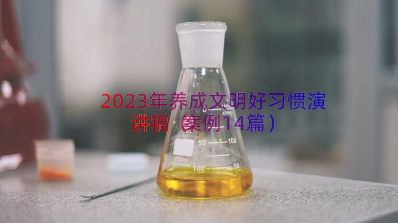 2023年养成文明好习惯演讲稿（案例14篇）