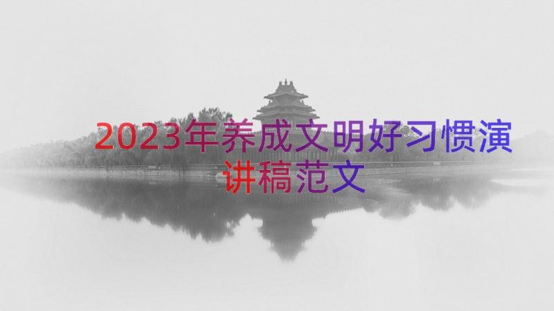 2023年养成文明好习惯演讲稿范文（16篇）