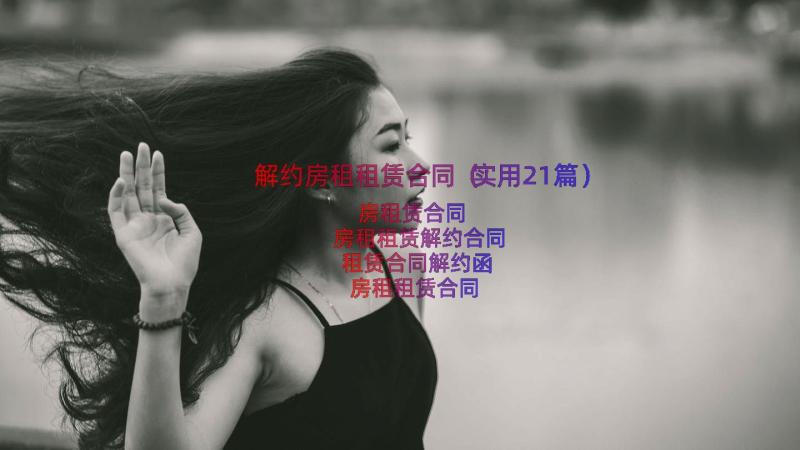 解约房租租赁合同（实用21篇）