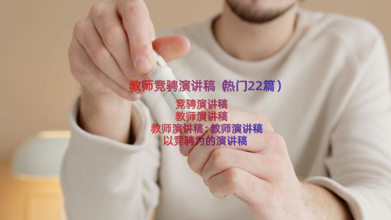 教师竞骋演讲稿（热门22篇）