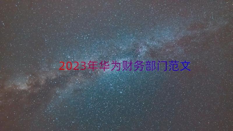 2023年华为财务部门范文（14篇）