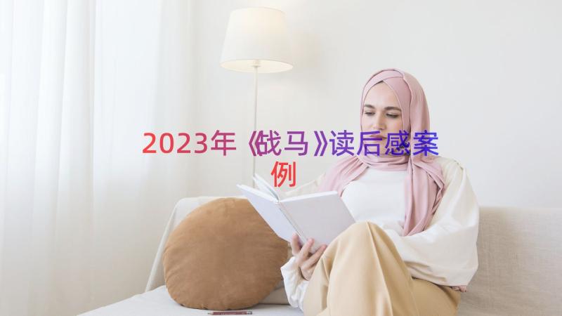 2023年《战马》读后感（案例17篇）