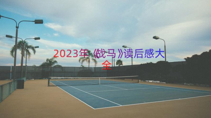 2023年《战马》读后感大全（14篇）