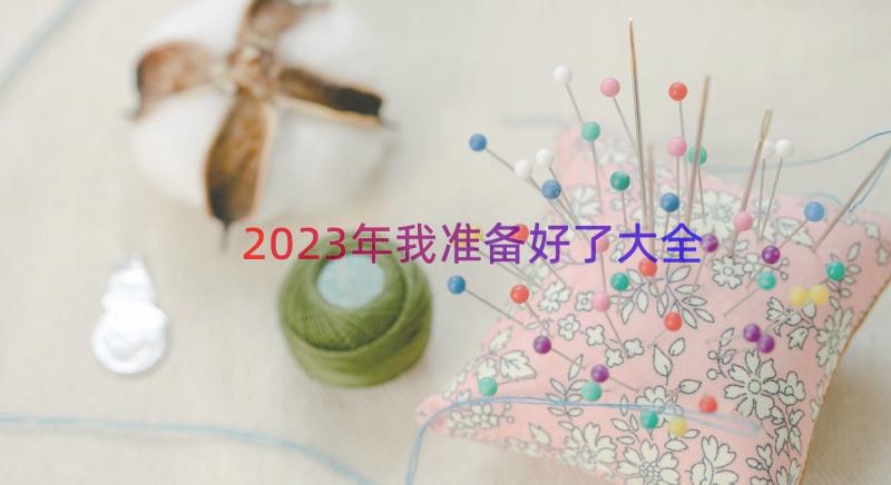 2023年我准备好了大全（17篇）