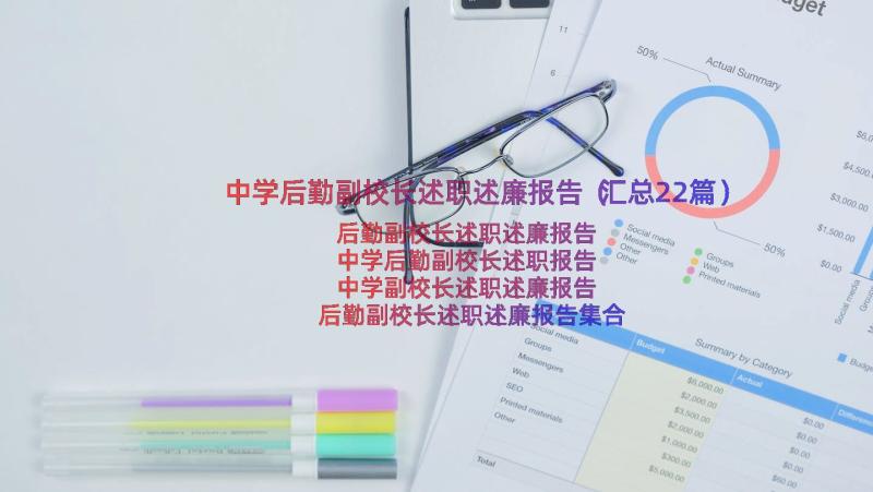 中学后勤副校长述职述廉报告（汇总22篇）