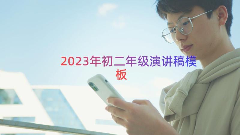 2023年初二年级演讲稿（模板15篇）