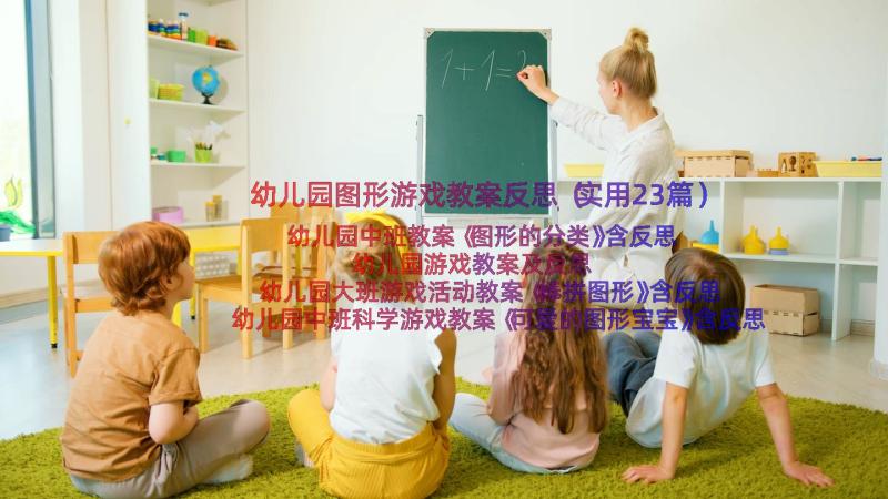 幼儿园图形游戏教案反思（实用23篇）