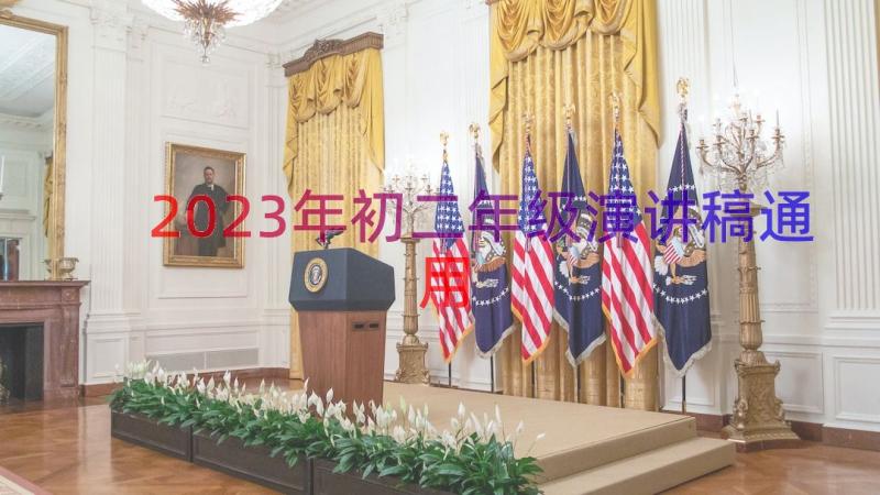 2023年初二年级演讲稿（通用18篇）