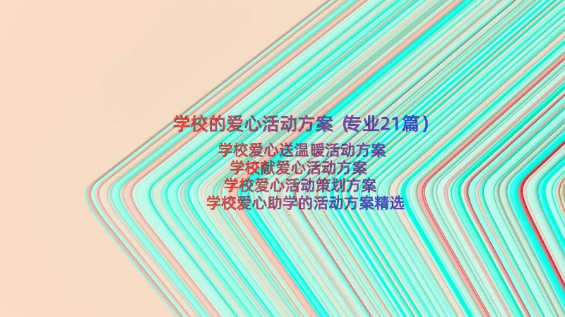 学校的爱心活动方案（专业21篇）