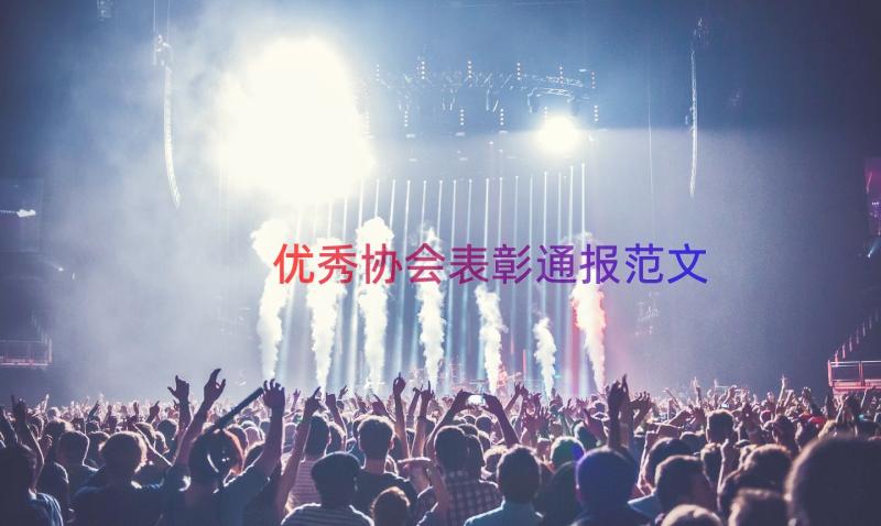 优秀协会表彰通报范文（18篇）