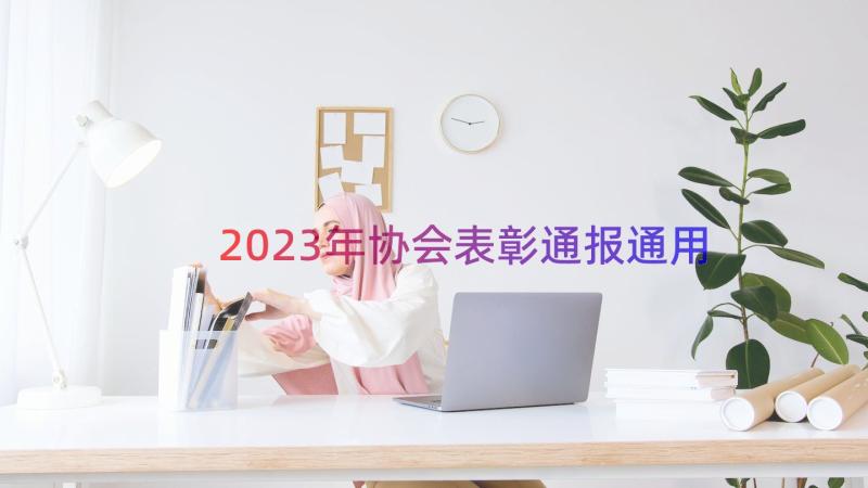 2023年协会表彰通报（通用15篇）