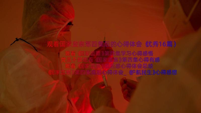 观看国家监察第四集后的心得体会（优秀16篇）