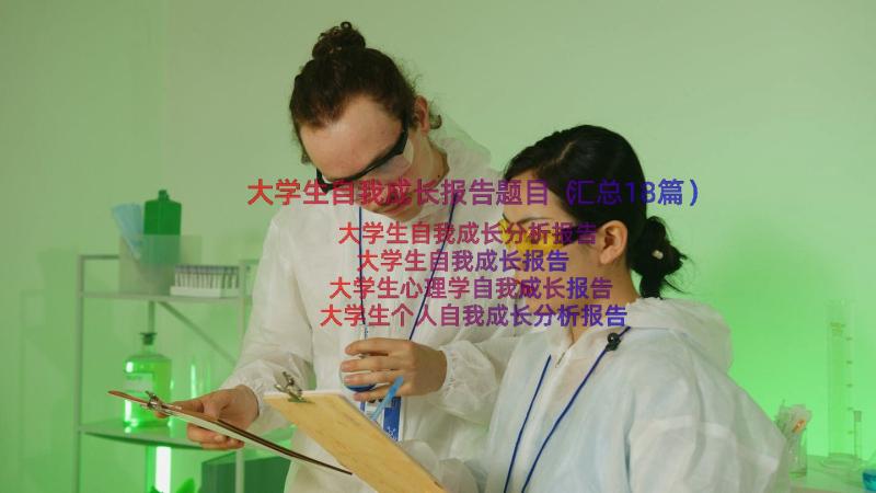 大学生自我成长报告题目（汇总18篇）