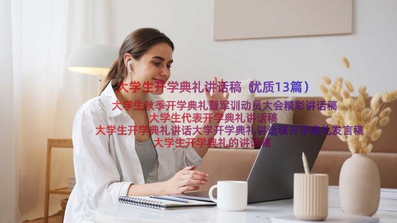 大学生开学典礼讲话稿（优质13篇）