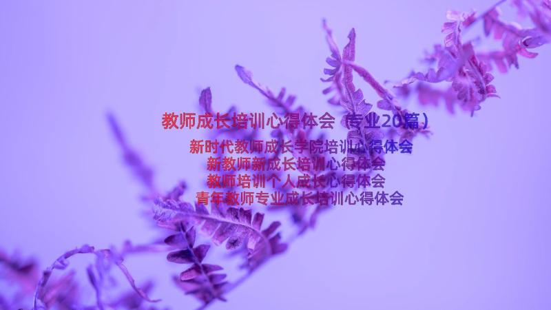 教师成长培训心得体会（专业20篇）