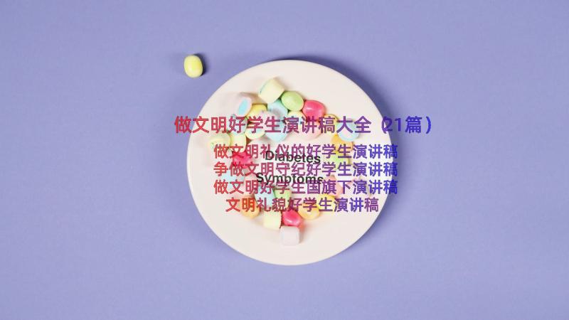 做文明好学生演讲稿大全（21篇）