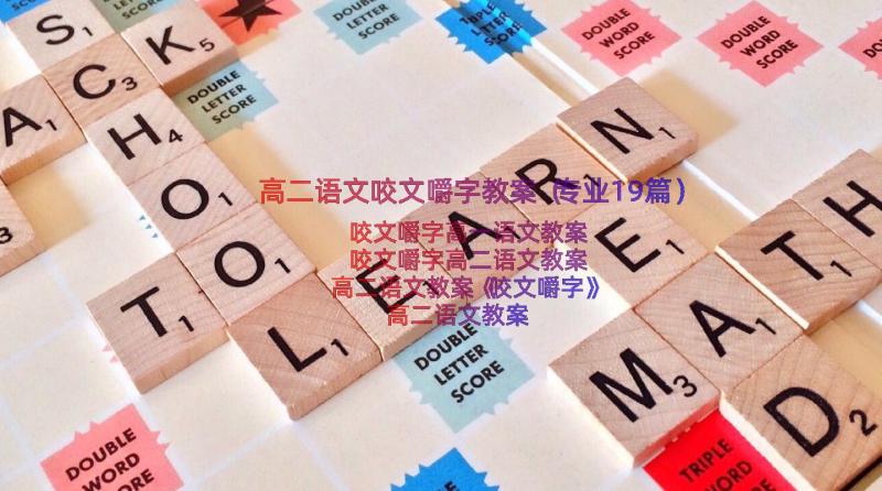 高二语文咬文嚼字教案（专业19篇）