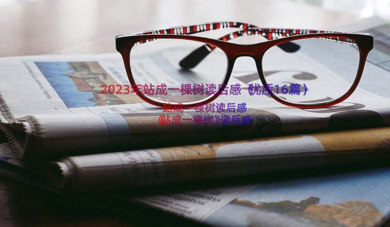 2023年站成一棵树读后感（优质16篇）