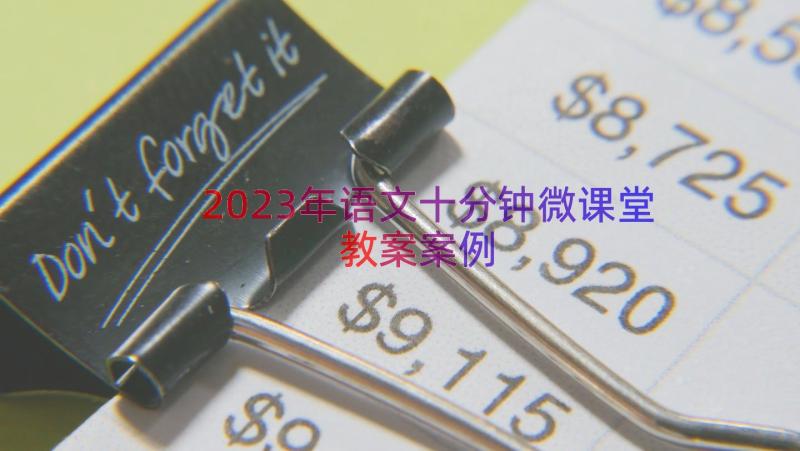 2023年语文十分钟微课堂教案（案例16篇）