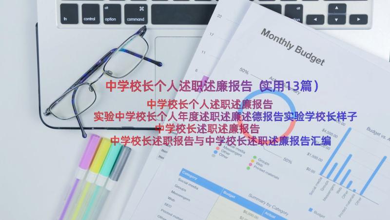 中学校长个人述职述廉报告（实用13篇）