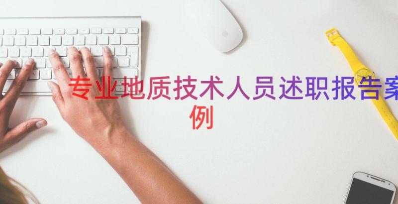 专业地质技术人员述职报告（案例14篇）