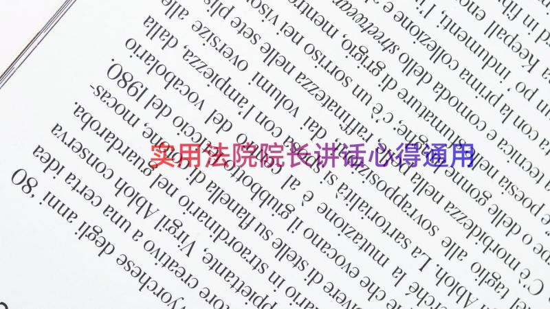 实用法院院长讲话心得（通用18篇）