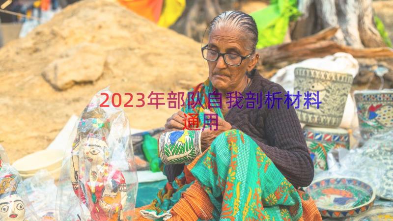 2023年部队自我剖析材料（通用14篇）