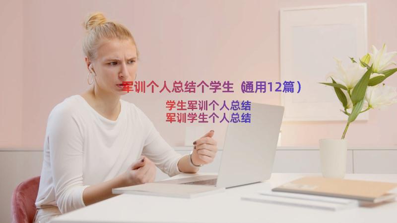 军训个人总结个学生（通用12篇）