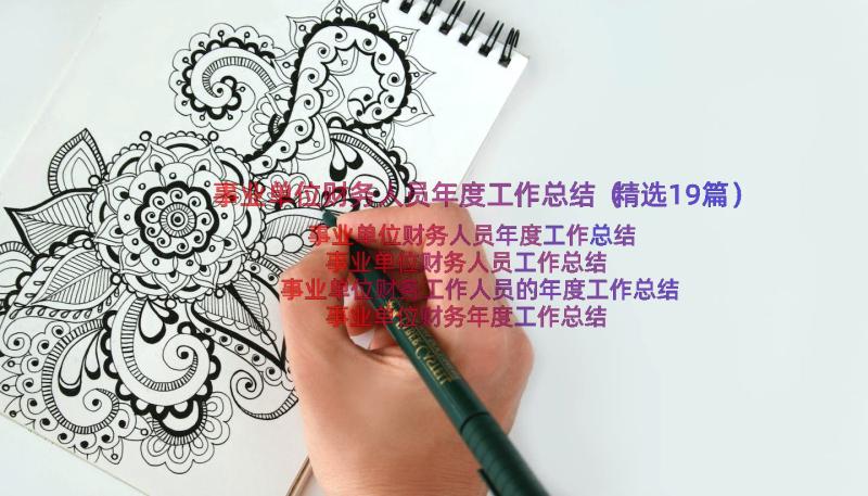 事业单位财务人员年度工作总结（精选19篇）