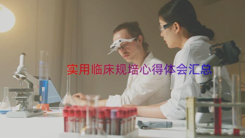 实用临床规培心得体会（汇总18篇）