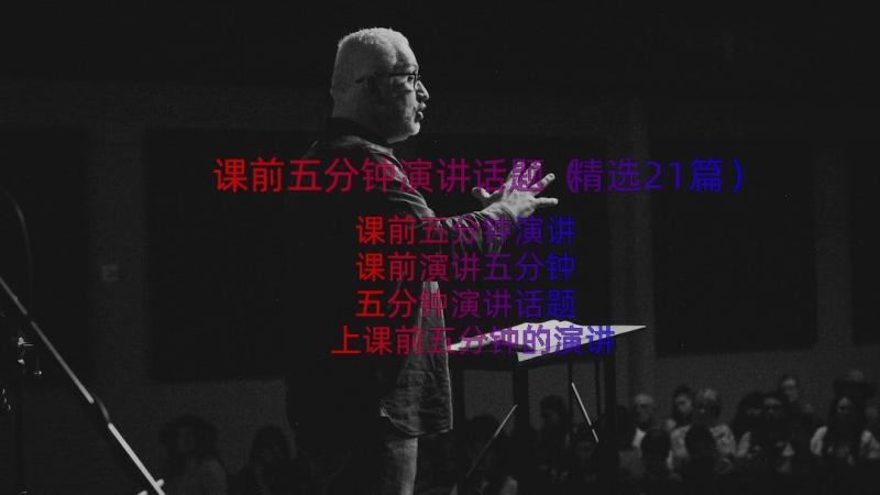 课前五分钟演讲话题（精选21篇）