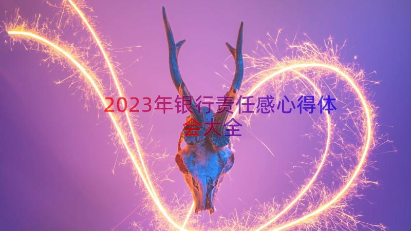 2023年银行责任感心得体会大全（15篇）