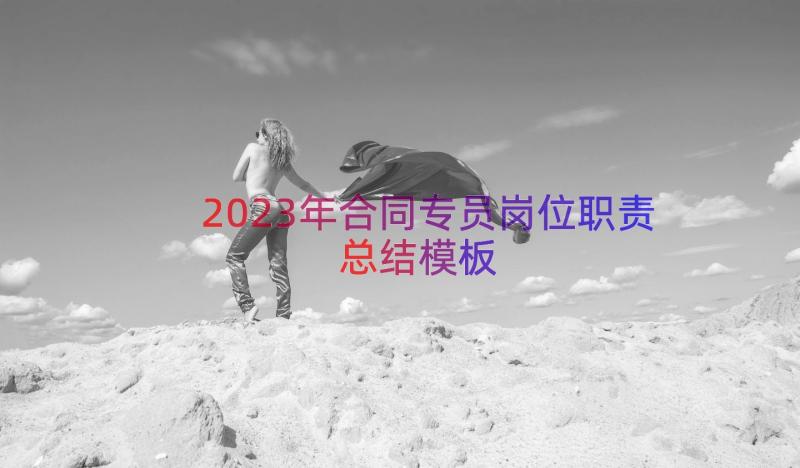 2023年合同专员岗位职责总结（模板16篇）